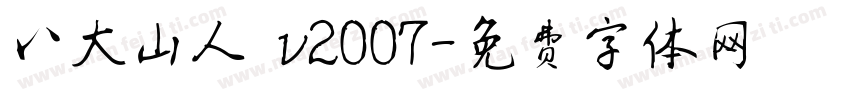八大山人 v2007字体转换